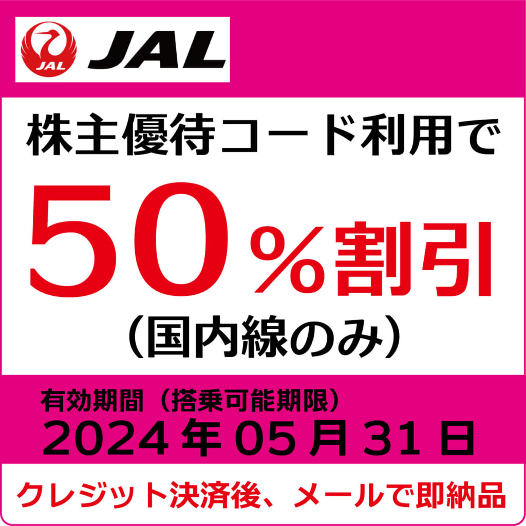 JAL株主優待券（搭乗期限2024年5月31日）（ピンク）【コード販売】
